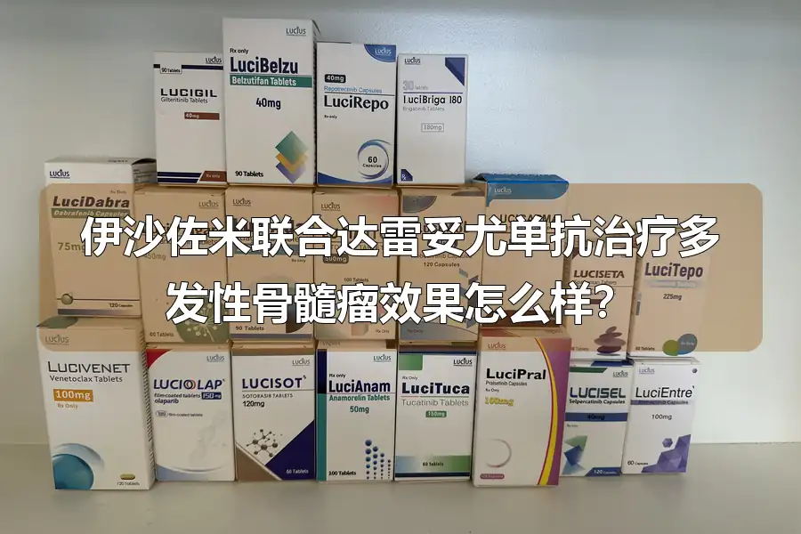 伊沙佐米联合达雷妥尤单抗治疗多发性骨髓瘤效果怎么样？