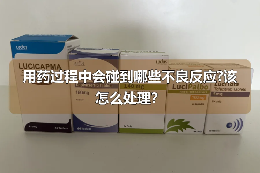 用药过程中会碰到哪些不良反应?该怎么处理？