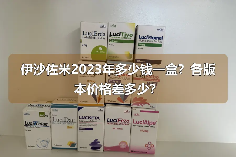伊沙佐米2023年多少钱一盒？各版本价格差多少？