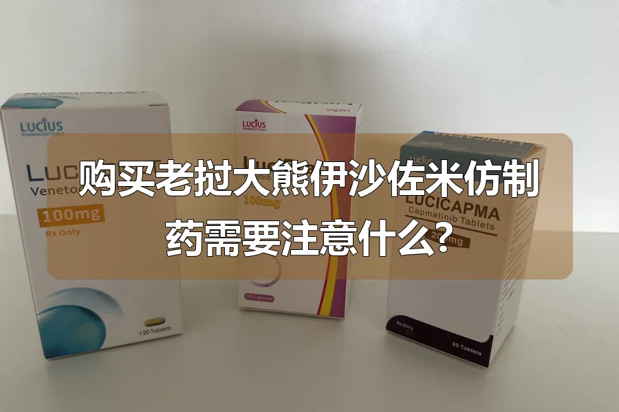 购买老挝大熊伊沙佐米仿制药需要注意什么?