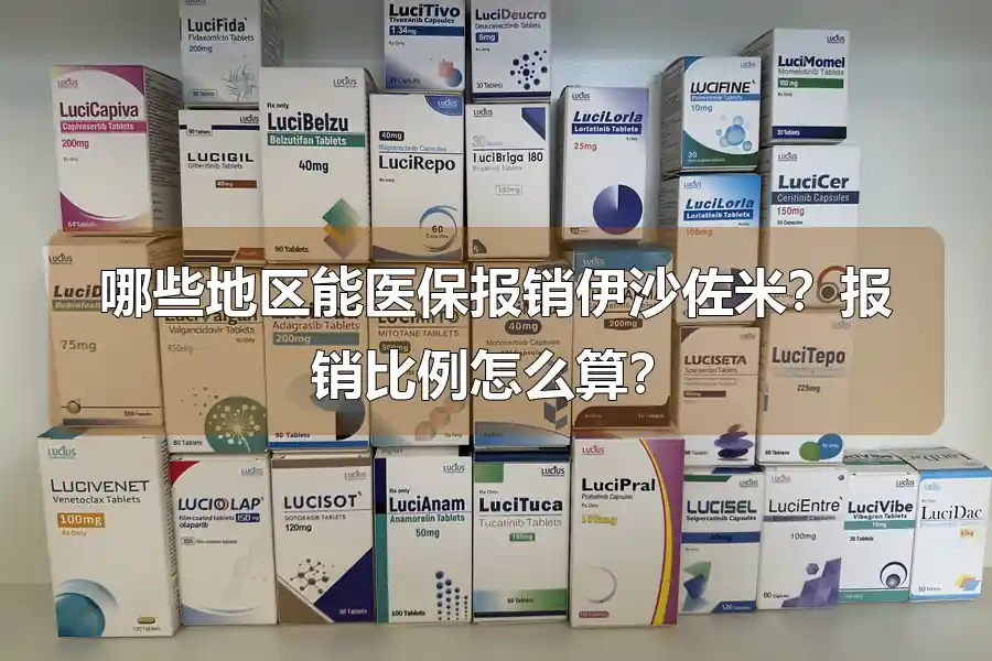 哪些地区能医保报销伊沙佐米？报销比例怎么算？