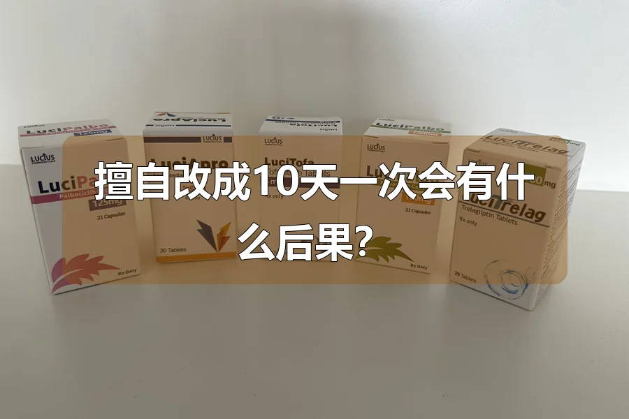 擅自改成10天一次会有什么后果？
