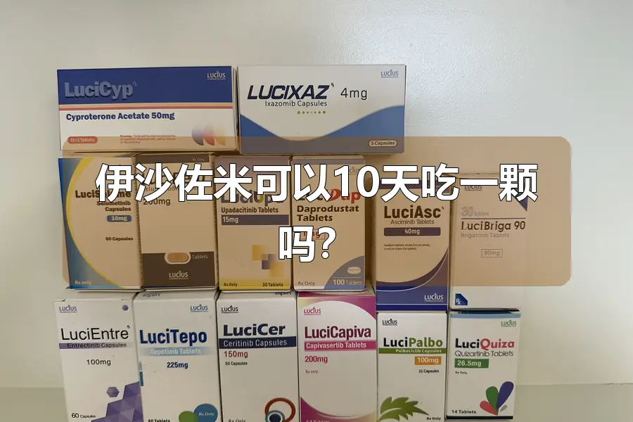 伊沙佐米可以10天吃一颗吗？